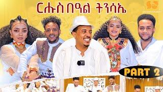 ፍሉይ መደብ ብምክንያት በዓለ ትንሳኤ - Part 2 - New Eritrean Show 2024  - Special Ester program - Fasika - tinsae