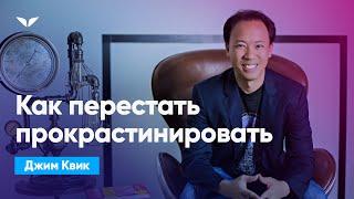 Как перестать прокрастинировать? | Джим Квик