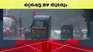 സംസ്ഥാനത്ത് ഒറ്റപ്പെട്ട ശക്തമായ മഴ തുടരും; 10 ജില്ലകളിൽ ഇന്ന് യെല്ലോ അലർട്ട് | Kerala Rain