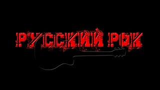Русский рок на гитаре 26.07.24