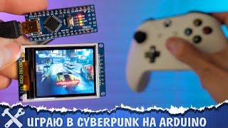 ️Играю в Cyberpunk на Ардуино!