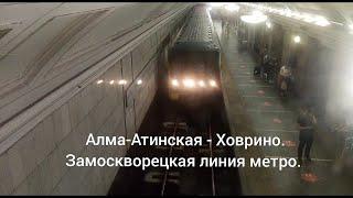 Замоскворецкая линия метро. 81-717/714 "Номерной". Алма-Атинская - Ховрино. Вид снаружи поезда.