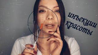 АСМР Врач-косметолог. ‍️Инъекции красоты. ASMR