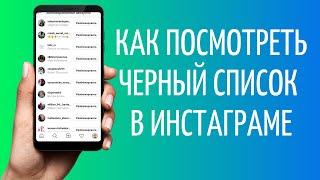 Как посмотреть черный список в Инстаграме | Блокировка в Instagram