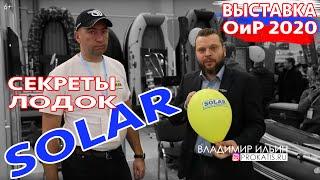 ТАЙНЫ ЛОДКИ SOLAR. ЛОДКИ СОЛАР ИЗНУТРИ. МОДЕЛЬНЫЙ РЯД. Интервью SL 380. ВОДОМЕТНЫЕ ЛОДКИ