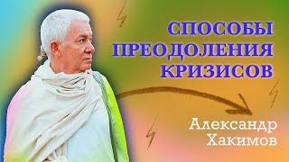 Способы преодоления кризисов - Александр Хакимов