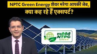 NTPC Green Energy Share बेचें, खरीदें या होल्ड करें? जानें एक्सपर्ट की राय? NTPC Green Energy Share