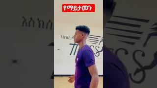 የማይታመን| Unbelievable #duet #dinklejoch #seifuonebs #newethiopianmusic #abrelohd #zenajokers