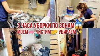 3 ЧАСА УБОРКИ ПО ЗОНАМ Моем Чистим Убираем Новая организация хранения!