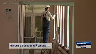 Продолжается ремонт спортивного зала в Борковской школе Бежецкого района