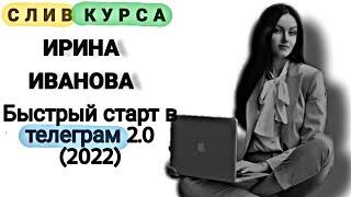 8. Слитый курс. Ирина Иванова - Быстрый старт в телеграм 2.0 (2022)