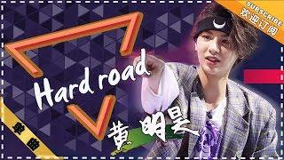 Justin黄明昊 《hard road》唱响心路历程 - 单曲纯享《明星大侦探4》Who's The Murderer4【歌手官方音乐频道】