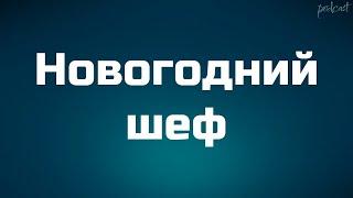 podcast | Новогодний шеф (2023) - #рекомендую смотреть, онлайн обзор фильма