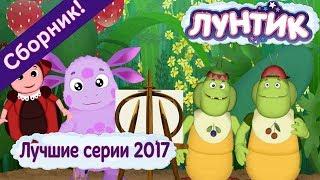 Лучшие серии 2017 года  Лунтик  Сборник мультфильмов