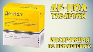 Де-Нол таблетки инструкция по применению препарата: Лечить язву желудка, гастрит, диарею и диспепсию