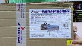 Разборный мангал ТОНАР