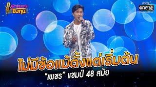 ไม่มีข้อแม้ตั้งแต่เริ่มต้น - “เพชร” แชมป์ 48 สมัย | HIGHLIGHT ดวลเพลงชิงทุน2023 EP.1167 | 4 ก.พ.66