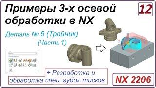NX CAM. Примеры 3-х осевой обработки в NX. Урок 12. Обработка тройника + оснастка (Часть1)