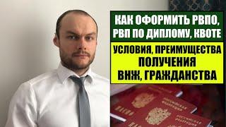 ОФОРМЛЕНИЕ РВПО ДЛЯ СТУДЕНТОВ, РВП ПО ДИПЛОМУ ИЛИ КВОТЕ  Как получить ВНЖ, ГРАЖДАНСТВО?!