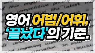 시간 낭비없이 영어 어휘/어법 공부하는 방법 | 스터디코드 공부법 즉문즉답