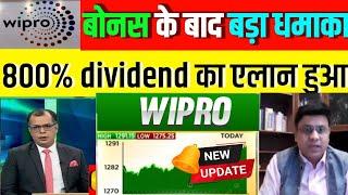 WIPRO SHARE BIG news | BONUS UPDATE | WIPRO SHARE LATEST NEWS TODAY | WIPRO STOCK LONG TERM TARGET