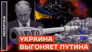 Контрнаступление ВСУ: как Украина освобождает территории | Репортаж Александра Макашенца