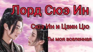 Лорд Сюэ Ин | Сюэ Ин(Сюй Кай) и Цзин Цю(Гулиначжа) - ты моя вселенная [FMV]