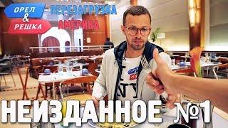 Орёл и Решка. Перезагрузка. АМЕРИКА - Неизданное №1(English subtitles)