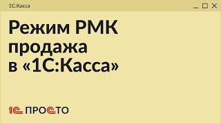 Обзор режима РМК "Продажа" в товароучетной системе "1С:Касса"