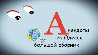 Отборные одесские анекдоты Большой сборник №7