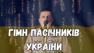 Гімн Бджолярів України | Гимн пчеловодов Украины | Anthem Ukrainian Beekeepers