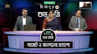 বাজেট ও জনগনের প্রত্যাশা। Ispahani Mirzapore Shuvoratri | ATN Bangla Talkshow