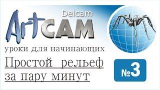 Уроки Artcam. Простой рельеф за пару минут