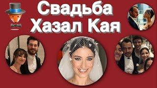 Свадьба Хазал Кая -  танцуют ВСЕ!