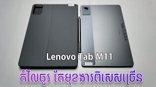 [Review] Lenovo Tab M11 | ថេបប្លេត LTE សមត្ថភាពខ្លាំងមានប៊ិច តម្លៃល្អបំផុត