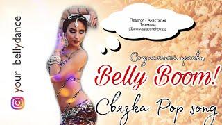 УЧИ ТАНЕЦ ЖИВОТА БЕСПЛАТНО || ПРОЕКТ "BELLY BOOM" || Связка Поп-песня от Анастасии Тереховой