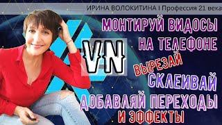 Монтаж видео на телефоне.  VN приложение КАК ПОЛЬЗОВАТЬСЯ.