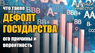 Что такое дефолт государства? Причины и вероятность дефолта