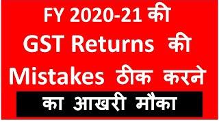 Last Date to Rectify Mistakes of GST Returns of FY 2020-21 I CA Satbir Singh