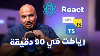 كورس  أساسيات رياكت في 90 دقيقة | React.js Basics in 90 Mins (Arabic)