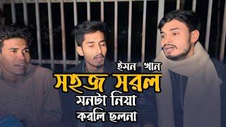 সহজ সরল মনটা নিয়া করলি ছলনা | কষ্টের গান || Shohoj Shorol Monta Niya Korli Cholona | @imon_khan_01