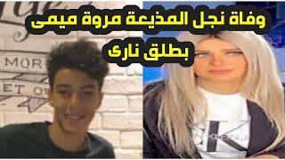 وفاة نجل مذيعة قناة النهار مروة ميمى والسبب هزاره مع اصحابه واصابته بطلق نارى