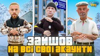 ЗАЙШОВ НА ВСІ СВОЇ АКАУНТИ на UKRAINE GTA