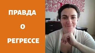 Правда о регрессе. Что такое регресс. Для чего нужен регресс.