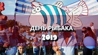 15 07 2019 СПЕЦИАЛЬНЫЙ РЕПОРТАЖ: ДЕНЬ РЫБАКА-2019