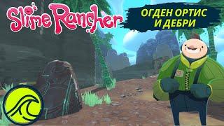 Дебри - Slime Rancher #11