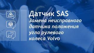 Датчик SAS. Замена неисправного датчика положения угла рулевого колеса Volvo