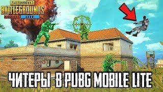 ЧИТ ПАТРУЛЬ В PUBG MOBILE LITE | НОВЫЙ ПУБГ МОБАЙЛ И НОВЫЕ ЧИТЕРЫ - ПУБГ МОБАЙЛ ЛАЙТ