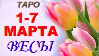 Весы c 1 по 7 марта . Гадание Таро. Общий прогноз Мари Рос по знакам Зодиака