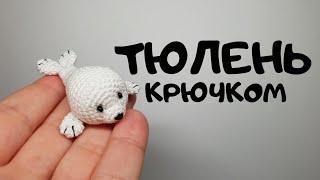 Тюлень Крючком Вязать амигуруми #миниамигуруми